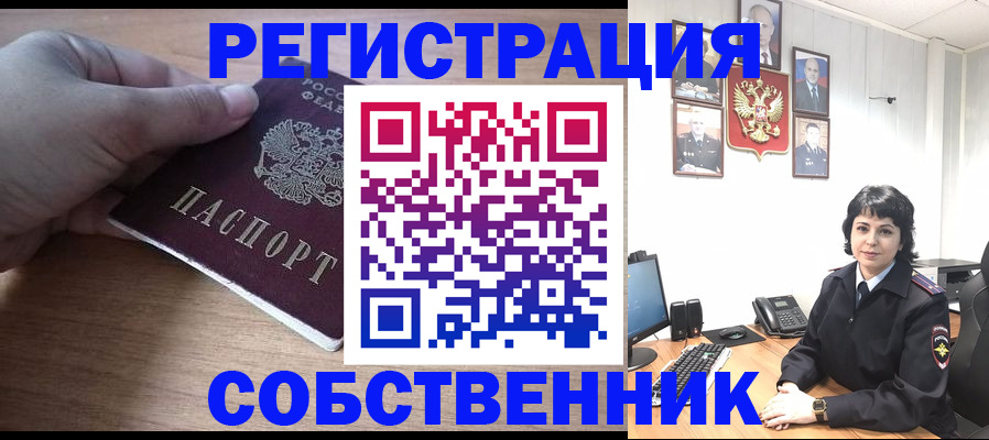 временная регистрация собственник в Новопавловске